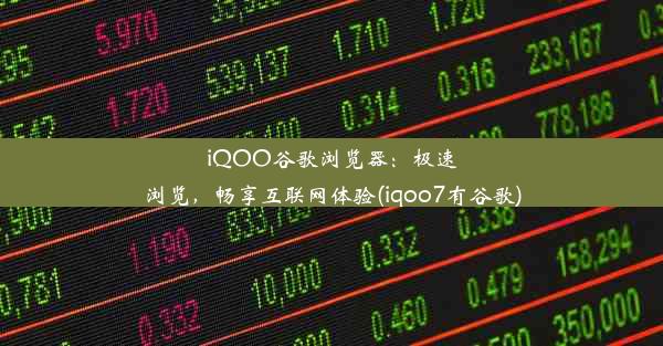 iQOO谷歌浏览器：极速浏览，畅享互联网体验(iqoo7有谷歌)