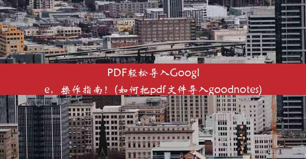 PDF轻松导入Google，操作指南！(如何把pdf文件导入goodnotes)