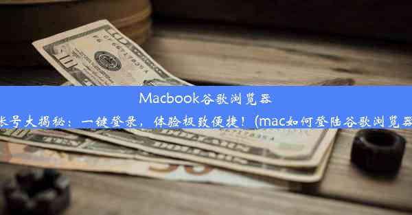 Macbook谷歌浏览器账号大揭秘：一键登录，体验极致便捷！(mac如何登陆谷歌浏览器)