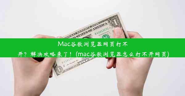 Mac谷歌浏览器网页打不开？解决攻略来了！(mac谷歌浏览器怎么打不开网页)