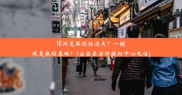 IE浏览器图标消失？一键恢复教程来啦！(安岳县法律援助中心电话)