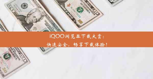 iQOO浏览器下载大赏：快速安全，畅享下载体验！