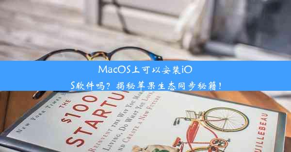 MacOS上可以安装iOS软件吗？揭秘苹果生态同步秘籍！