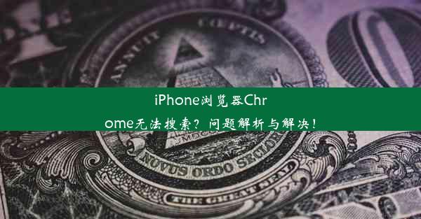 iPhone浏览器Chrome无法搜索？问题解析与解决！