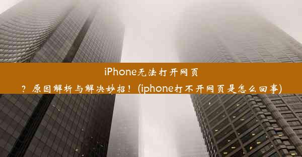 iPhone无法打开网页？原因解析与解决妙招！(iphone打不开网页是怎么回事)