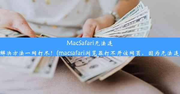 MacSafari无法连接服务器？解决方法一网打尽！(macsafari浏览器打不开该网页，因为无法连接到服务器)