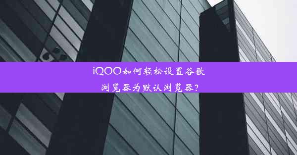 iQOO如何轻松设置谷歌浏览器为默认浏览器？