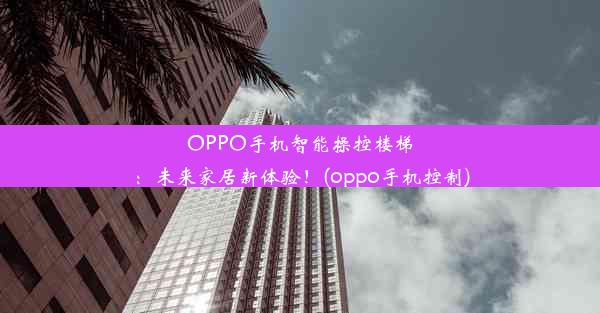 OPPO手机智能操控楼梯：未来家居新体验！(oppo手机控制)