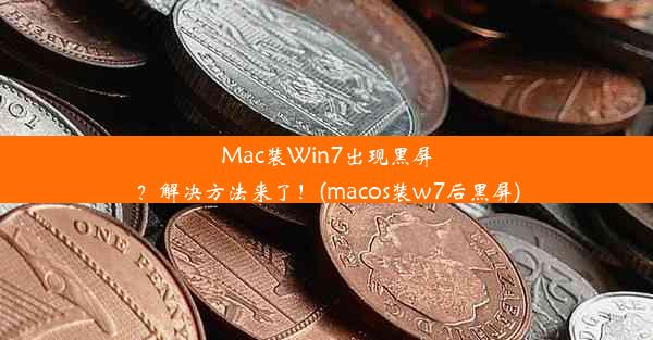 Mac装Win7出现黑屏？解决方法来了！(macos装w7后黑屏)