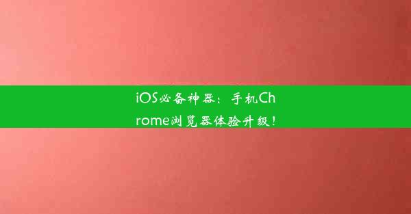 iOS必备神器：手机Chrome浏览器体验升级！