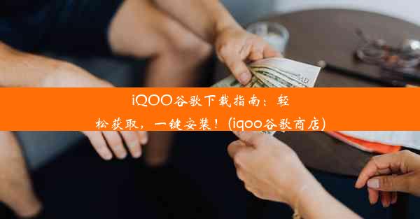 iQOO谷歌下载指南：轻松获取，一键安装！(iqoo谷歌商店)