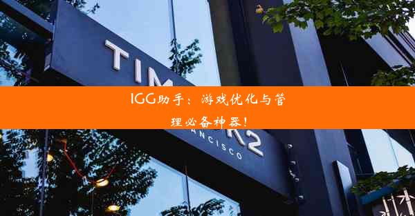 IGG助手：游戏优化与管理必备神器！