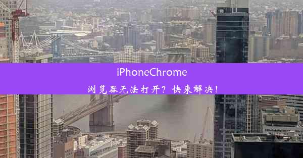 iPhoneChrome浏览器无法打开？快来解决！