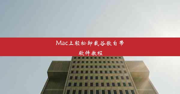 Mac上轻松卸载谷歌自带软件教程