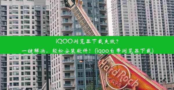 iQOO浏览器下载失败？一键解决，轻松安装软件！(iqoo自带浏览器下载)