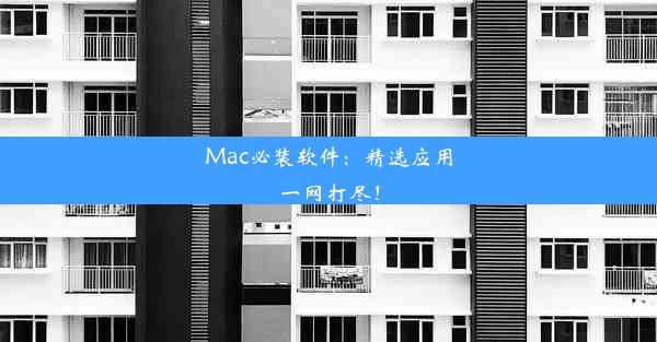 Mac必装软件：精选应用一网打尽！