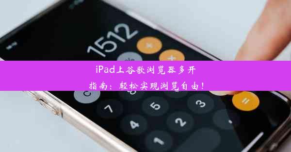 iPad上谷歌浏览器多开指南：轻松实现浏览自由！