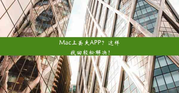 Mac上丢失APP？这样找回轻松解决！