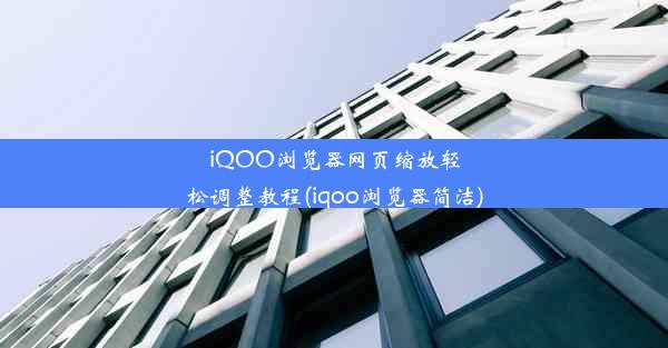 iQOO浏览器网页缩放轻松调整教程(iqoo浏览器简洁)