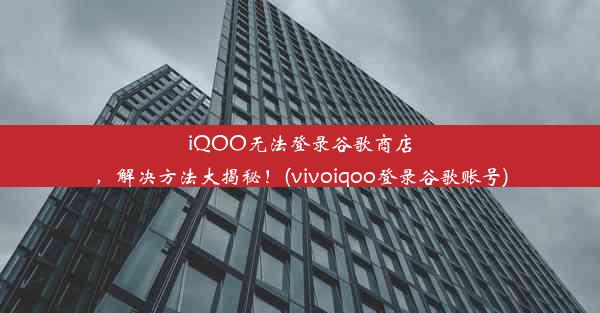 iQOO无法登录谷歌商店，解决方法大揭秘！(vivoiqoo登录谷歌账号)