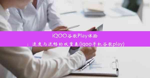 iQOO谷歌Play体验：速度与流畅的双重奏(iqoo手机谷歌play)