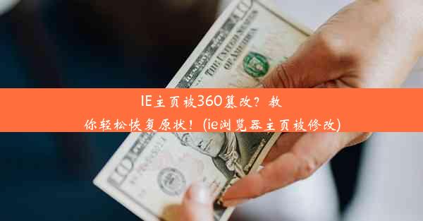 IE主页被360篡改？教你轻松恢复原状！(ie浏览器主页被修改)