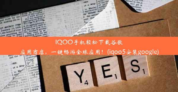 IQOO手机轻松下载谷歌应用商店，一键畅游全球应用！(iqoo5安装google)