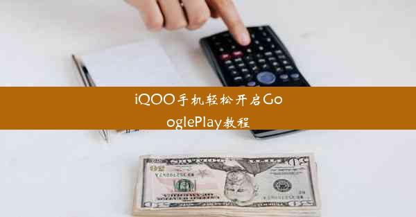 iQOO手机轻松开启GooglePlay教程