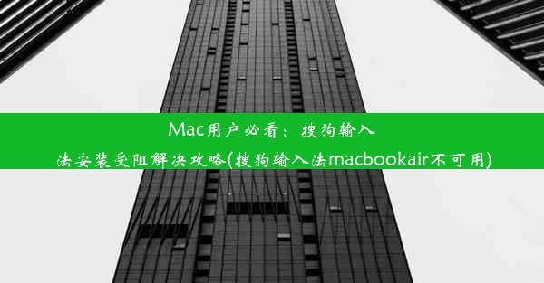 Mac用户必看：搜狗输入法安装受阻解决攻略(搜狗输入法macbookair不可用)