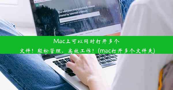 Mac上可以同时打开多个文件！轻松管理，高效工作！(mac打开多个文件夹)