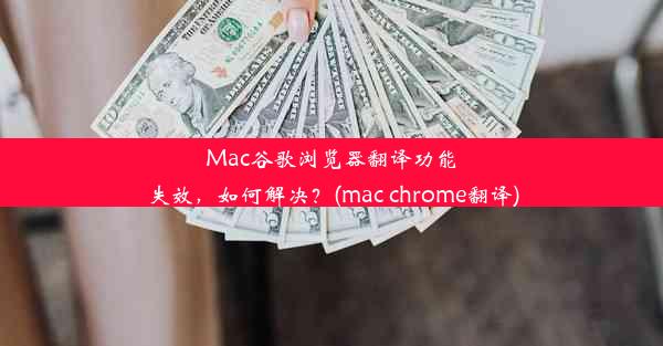 Mac谷歌浏览器翻译功能失效，如何解决？(mac chrome翻译)