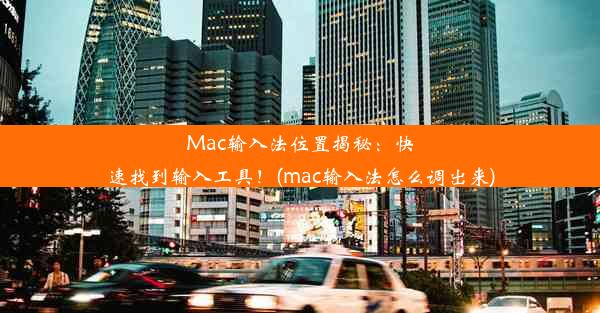 Mac输入法位置揭秘：快速找到输入工具！(mac输入法怎么调出来)