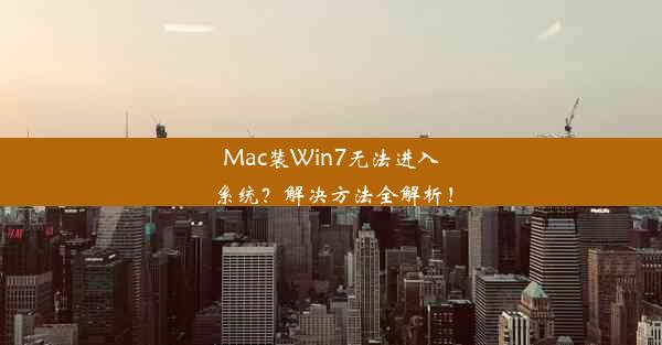 Mac装Win7无法进入系统？解决方法全解析！