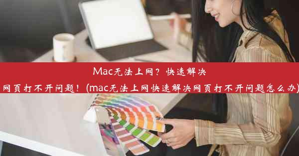 Mac无法上网？快速解决网页打不开问题！(mac无法上网快速解决网页打不开问题怎么办)