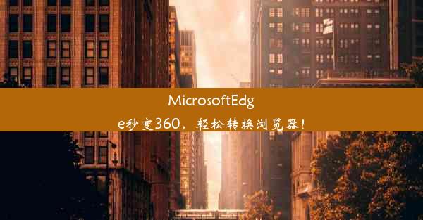 MicrosoftEdge秒变360，轻松转换浏览器！