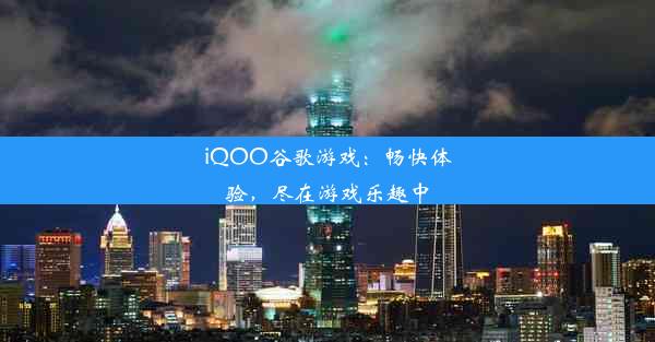 iQOO谷歌游戏：畅快体验，尽在游戏乐趣中