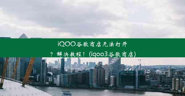 iQOO谷歌商店无法打开？解决教程！(iqoo3谷歌商店)