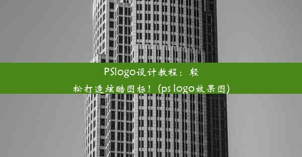 PSlogo设计教程：轻松打造炫酷图标！(ps logo效果图)