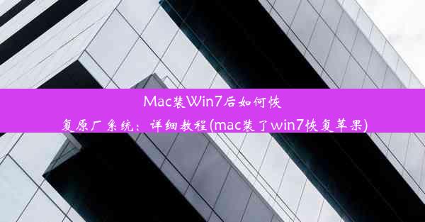 Mac装Win7后如何恢复原厂系统：详细教程(mac装了win7恢复苹果)