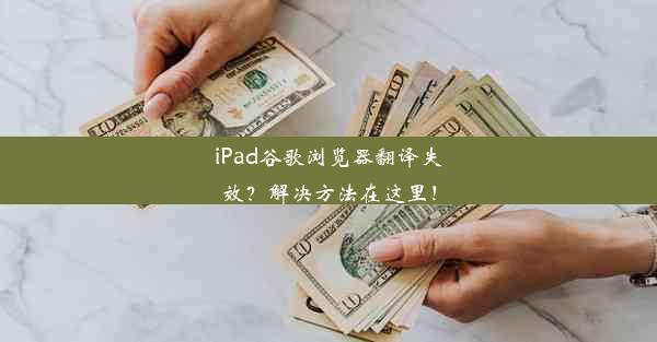 iPad谷歌浏览器翻译失效？解决方法在这里！