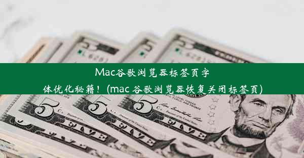 Mac谷歌浏览器标签页字体优化秘籍！(mac 谷歌浏览器恢复关闭标签页)