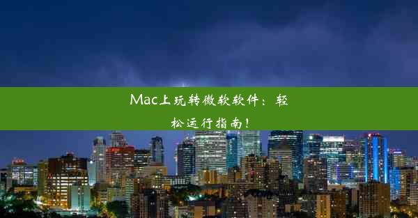 Mac上玩转微软软件：轻松运行指南！