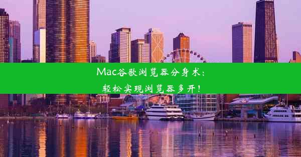 Mac谷歌浏览器分身术：轻松实现浏览器多开！