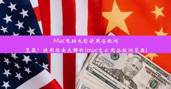 Mac电脑也能使用谷歌浏览器！使用指南大解析(mac怎么用谷歌浏览器)