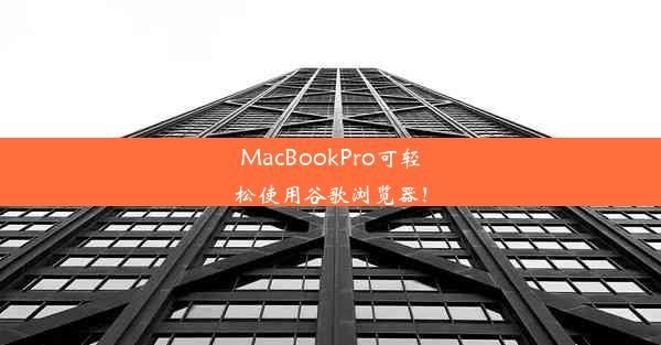 MacBookPro可轻松使用谷歌浏览器！