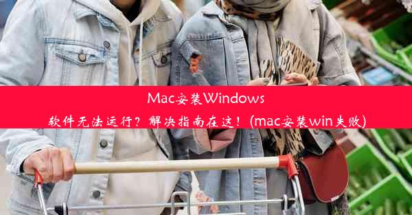 Mac安装Windows软件无法运行？解决指南在这！(mac安装win失败)