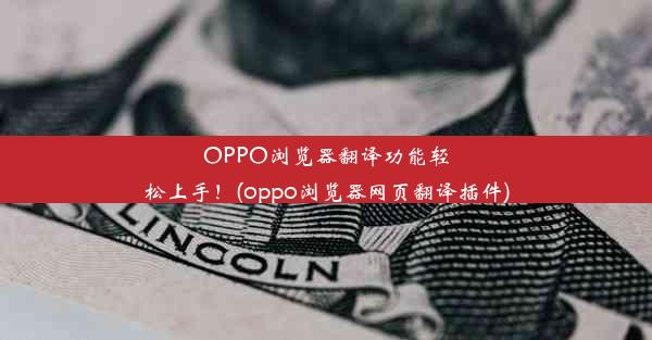 OPPO浏览器翻译功能轻松上手！(oppo浏览器网页翻译插件)