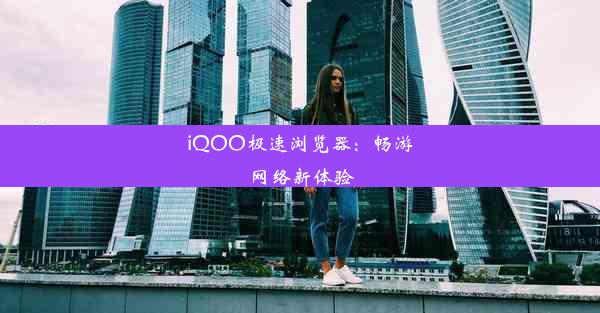 iQOO极速浏览器：畅游网络新体验