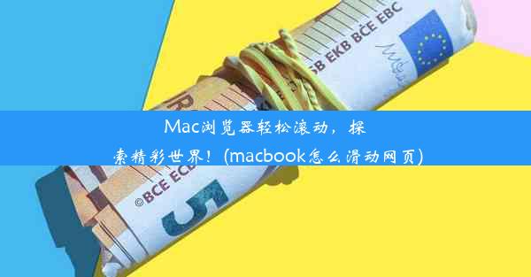 Mac浏览器轻松滚动，探索精彩世界！(macbook怎么滑动网页)