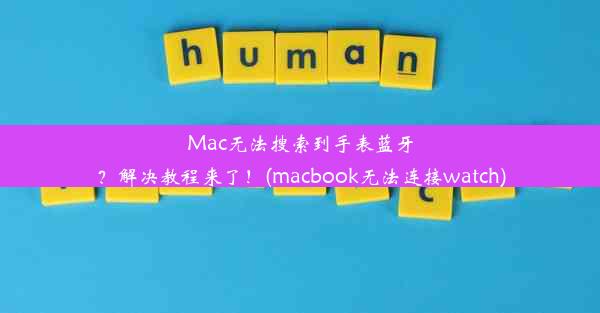 Mac无法搜索到手表蓝牙？解决教程来了！(macbook无法连接watch)